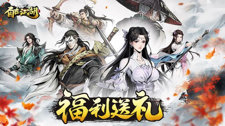 自在江湖兑换码合集2025