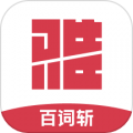 百词斩雅思