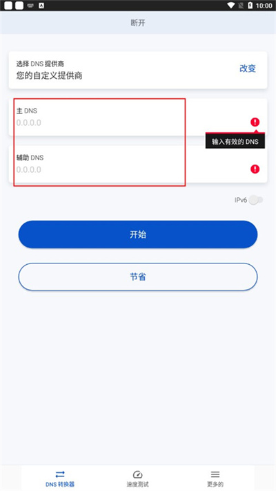 DNS转换器