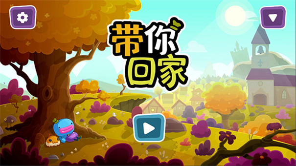 带你回家