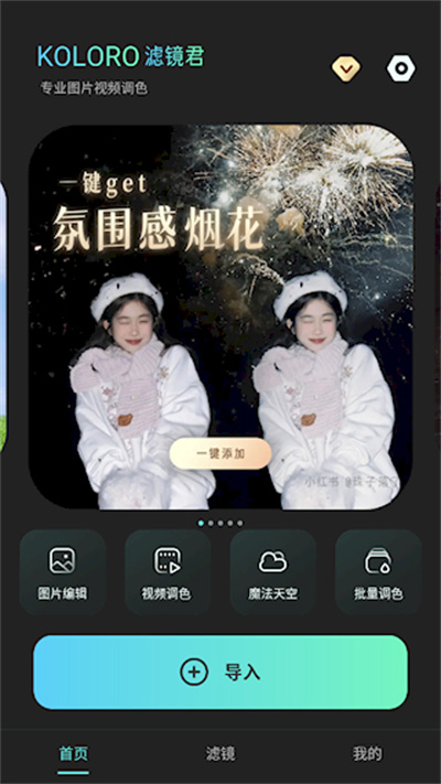 Koloro滤镜君调色大师