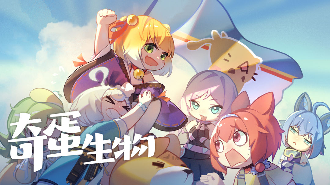 奇蛋生物官方正版