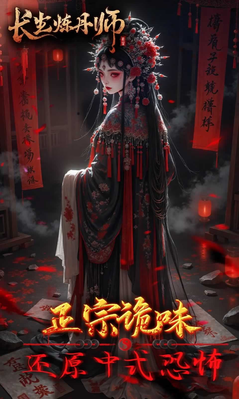 长生炼丹师