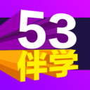 五三伴学