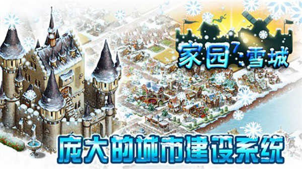 家园7雪城