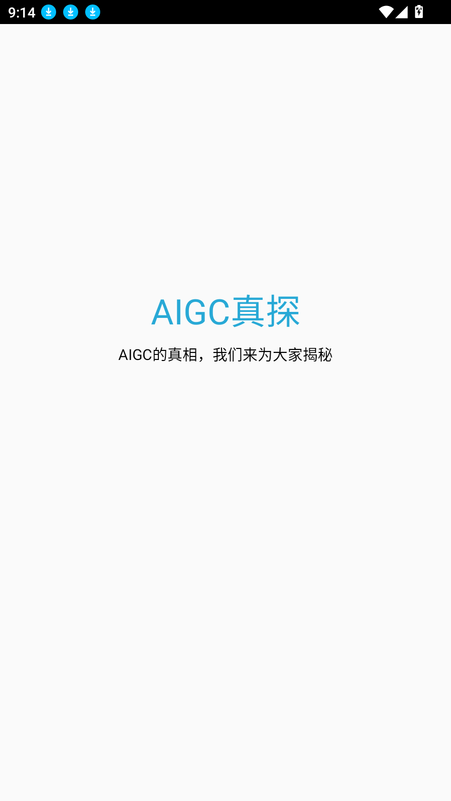 AIGC真探
