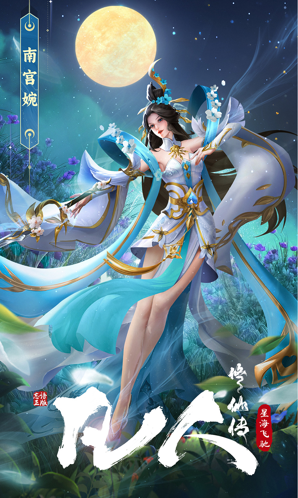 凡人修仙传星海飞驰