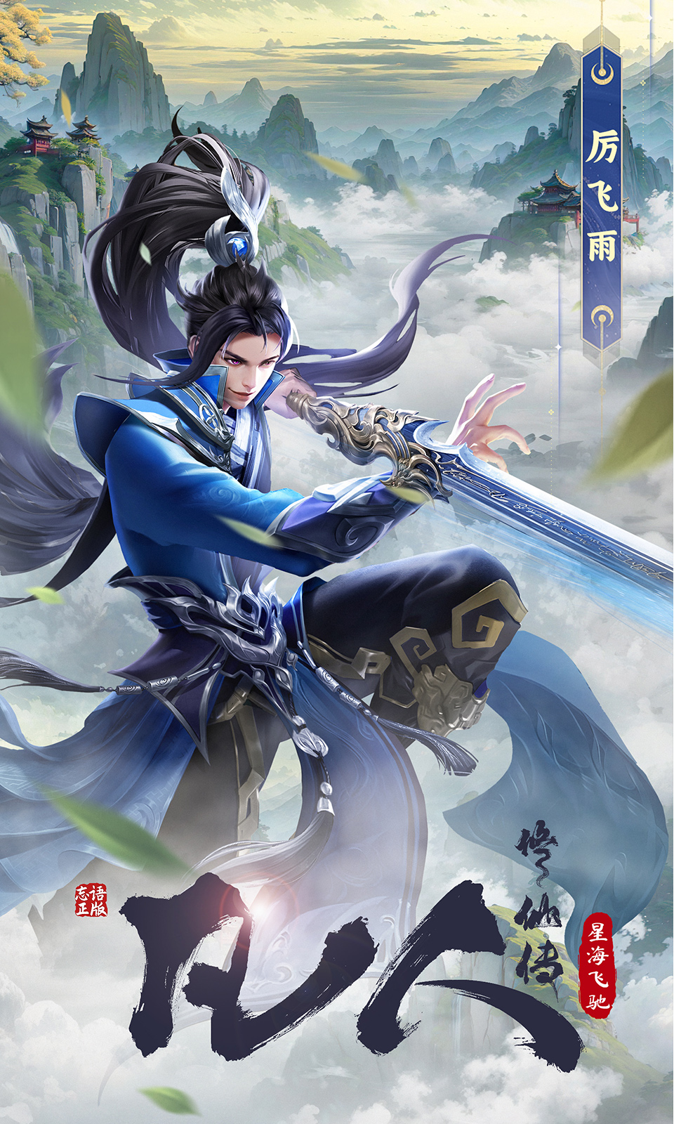 凡人修仙传星海飞驰