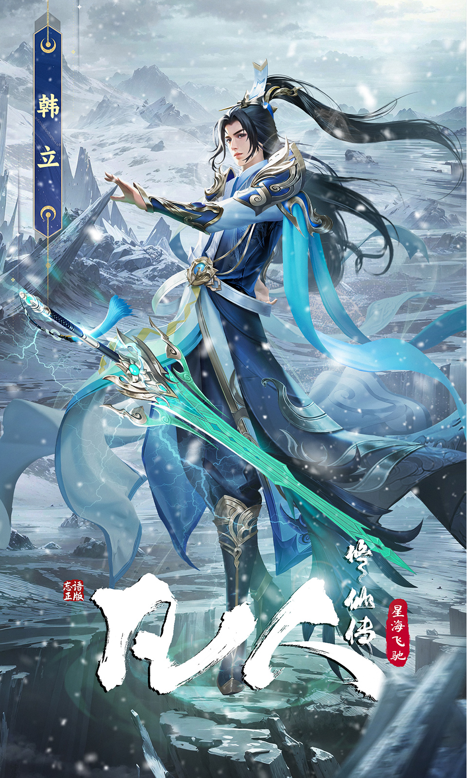 凡人修仙传星海飞驰