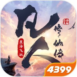 凡人修仙传星海飞驰