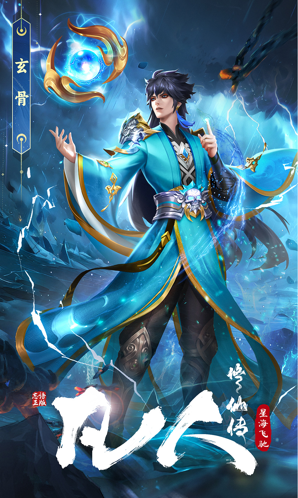 凡人修仙传星海飞驰