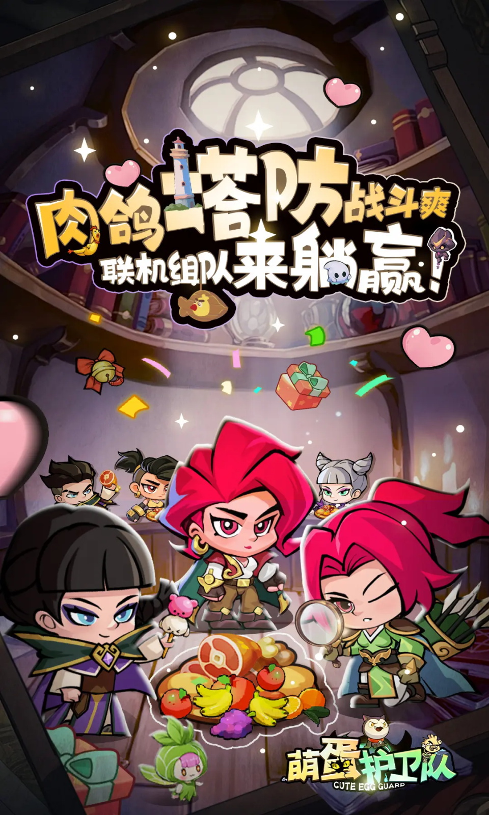 萌蛋护卫队