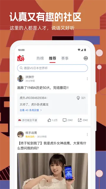 虎扑手机版