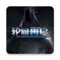 轮回再启