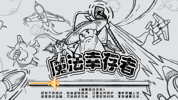 魔法幸存者