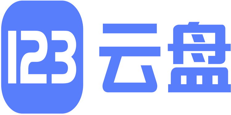 123云盘手机版下载