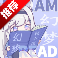 幻梦轻小说