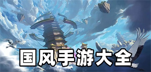 国风手游大全