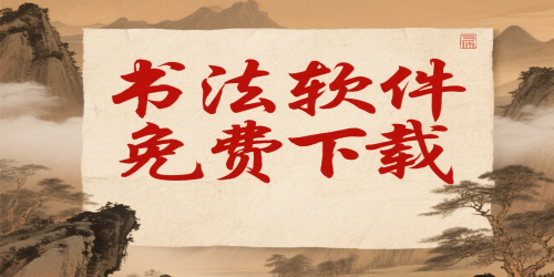 书法软件有哪些