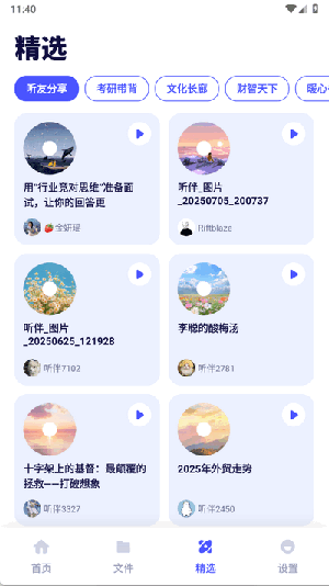 听伴