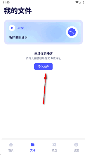 听伴