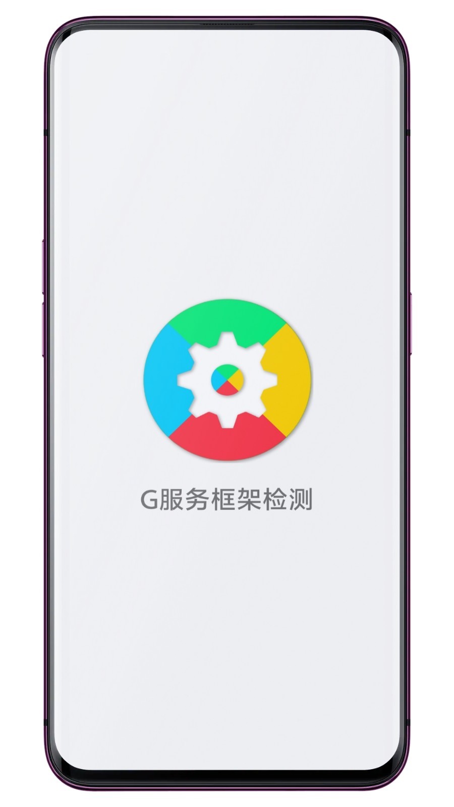 G服务框架检测
