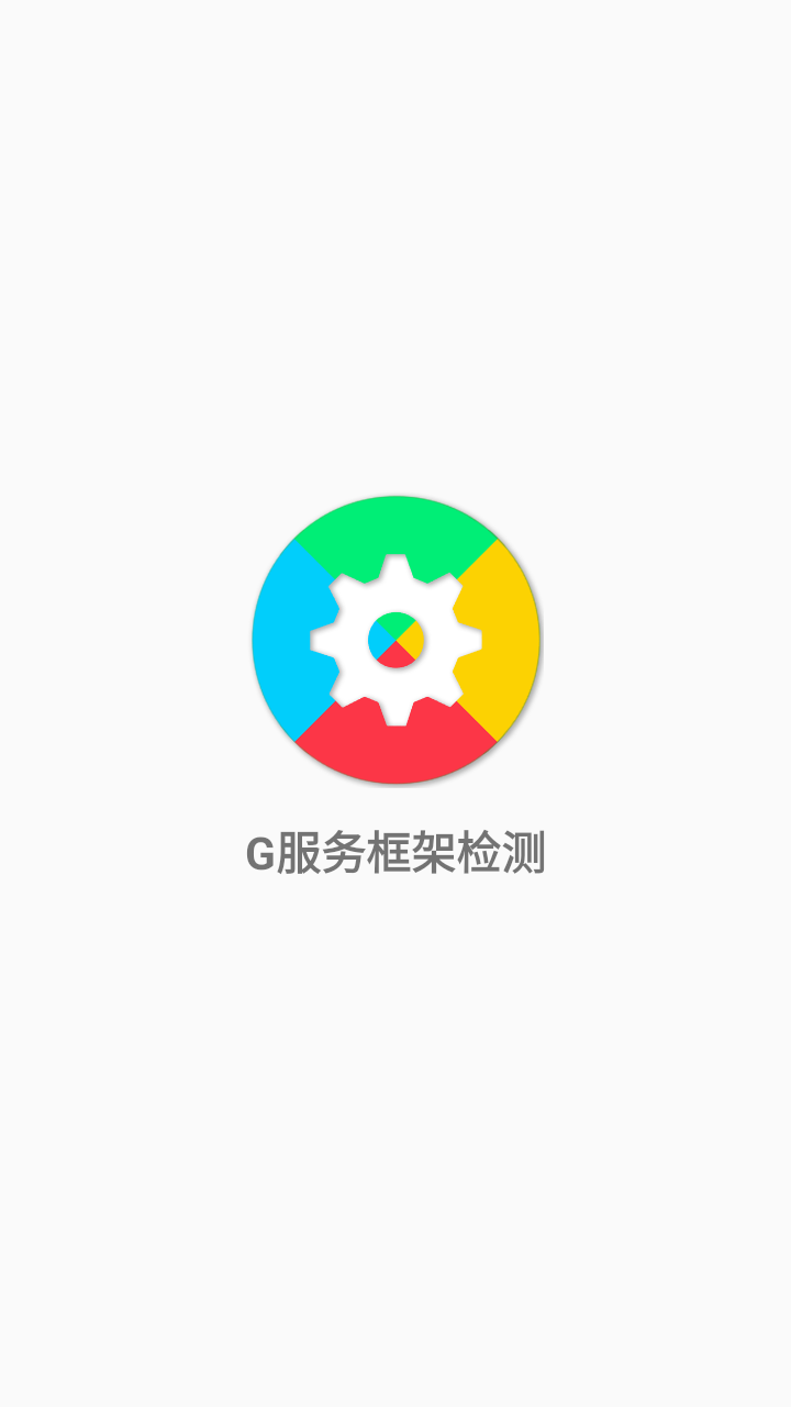 G服务框架检测