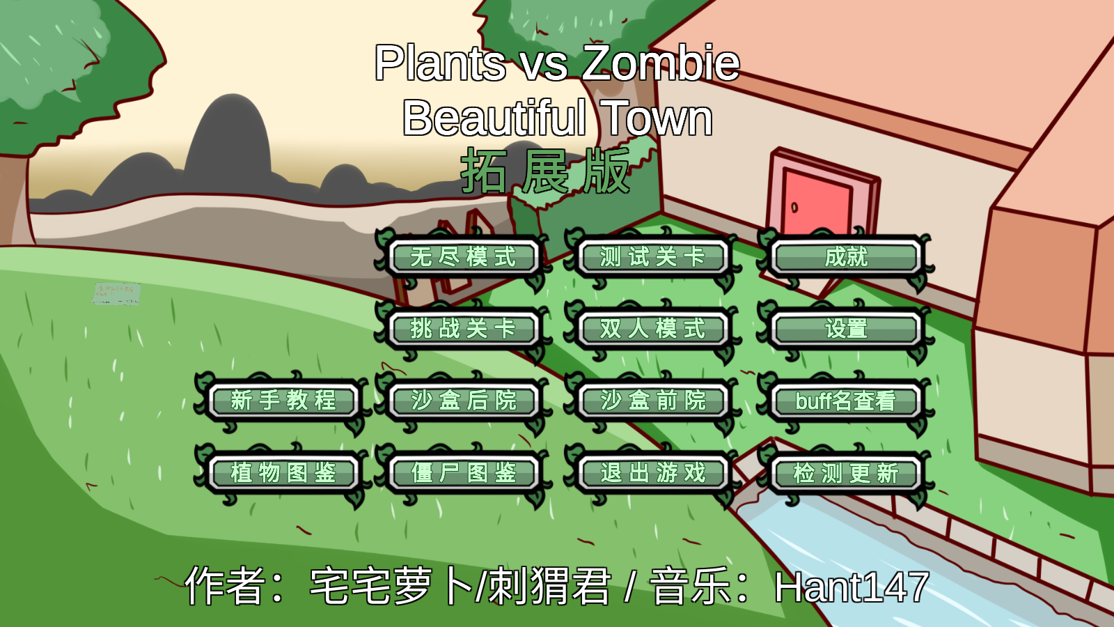 pvzbt拓展版