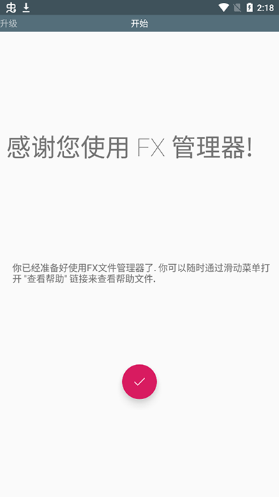 FX文件管理器