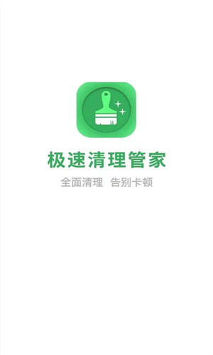 极速清理管家