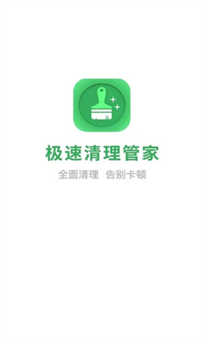 极速清理管家