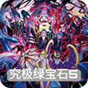 究极绿宝石5.5