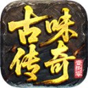 古味传奇180官方版