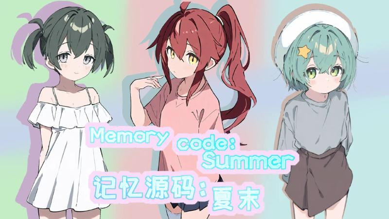 记忆源码夏末