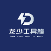 龙少工具箱