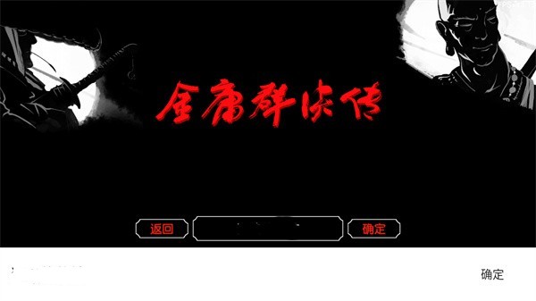 金庸群侠传3D重制版