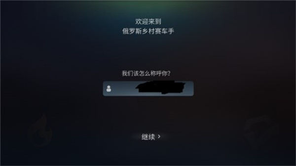 俄罗斯乡村赛车手