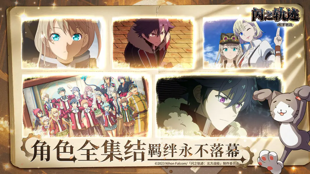 闪之轨迹北方战役