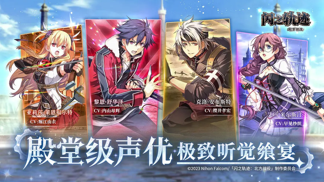 闪之轨迹北方战役