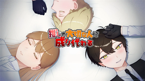 取代我推的重要之人