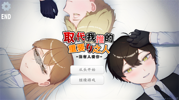 取代我推的重要之人