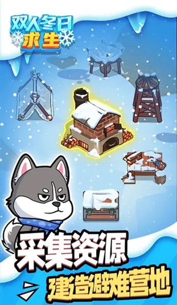 双人冬日求生