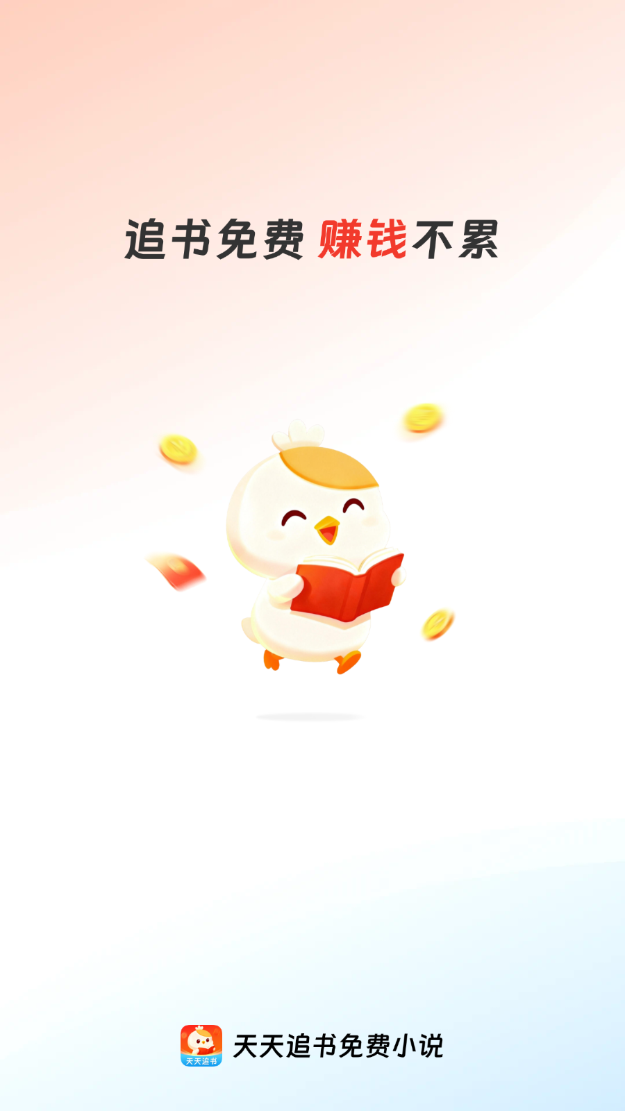 天天追书免费小说