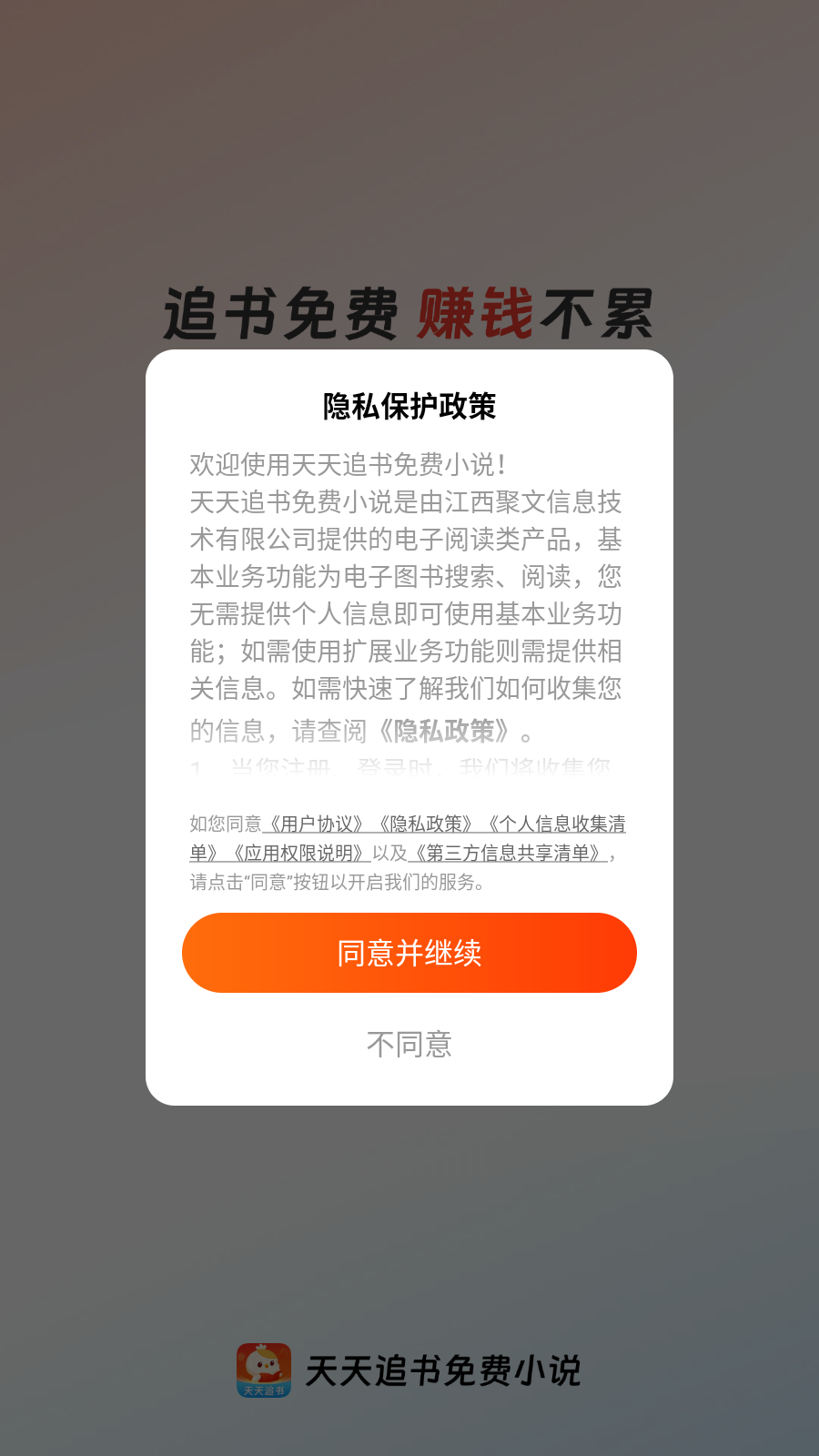 天天追书免费小说