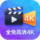全免高清4K