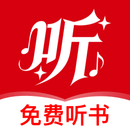 全民听书免费