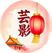 芸汐酷九